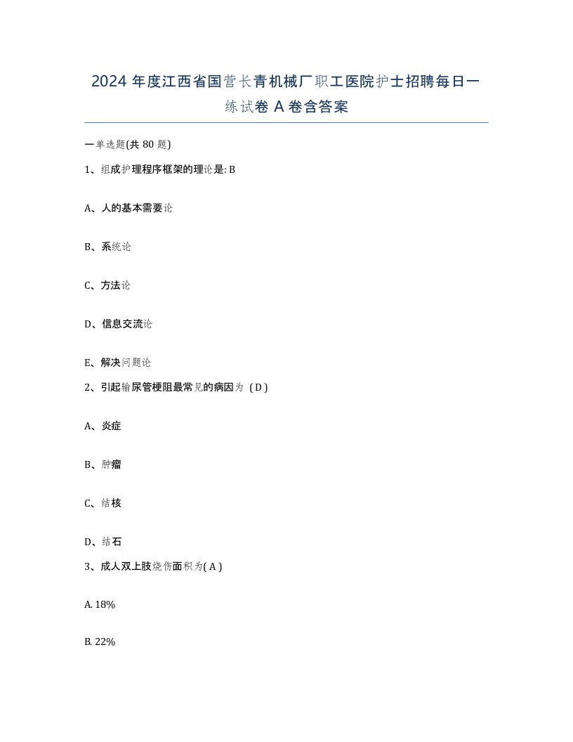 2024年度江西省国营长青机械厂职工医院护士招聘每日一练试卷A卷含答案