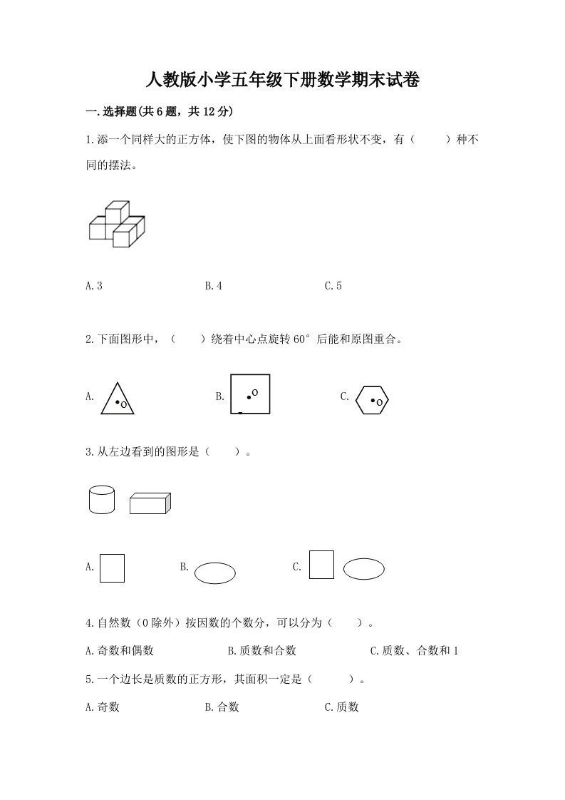 人教版小学五年级下册数学期末试卷及完整答案（各地真题）