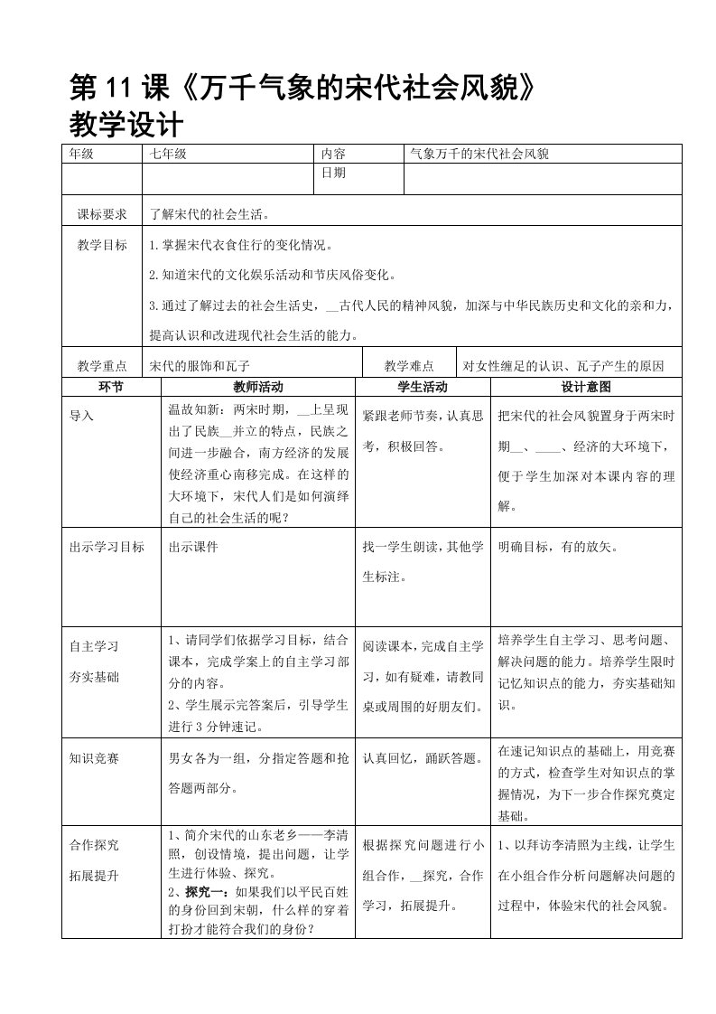 历史下册第11课《万千气象的宋代社会风貌》教学设计