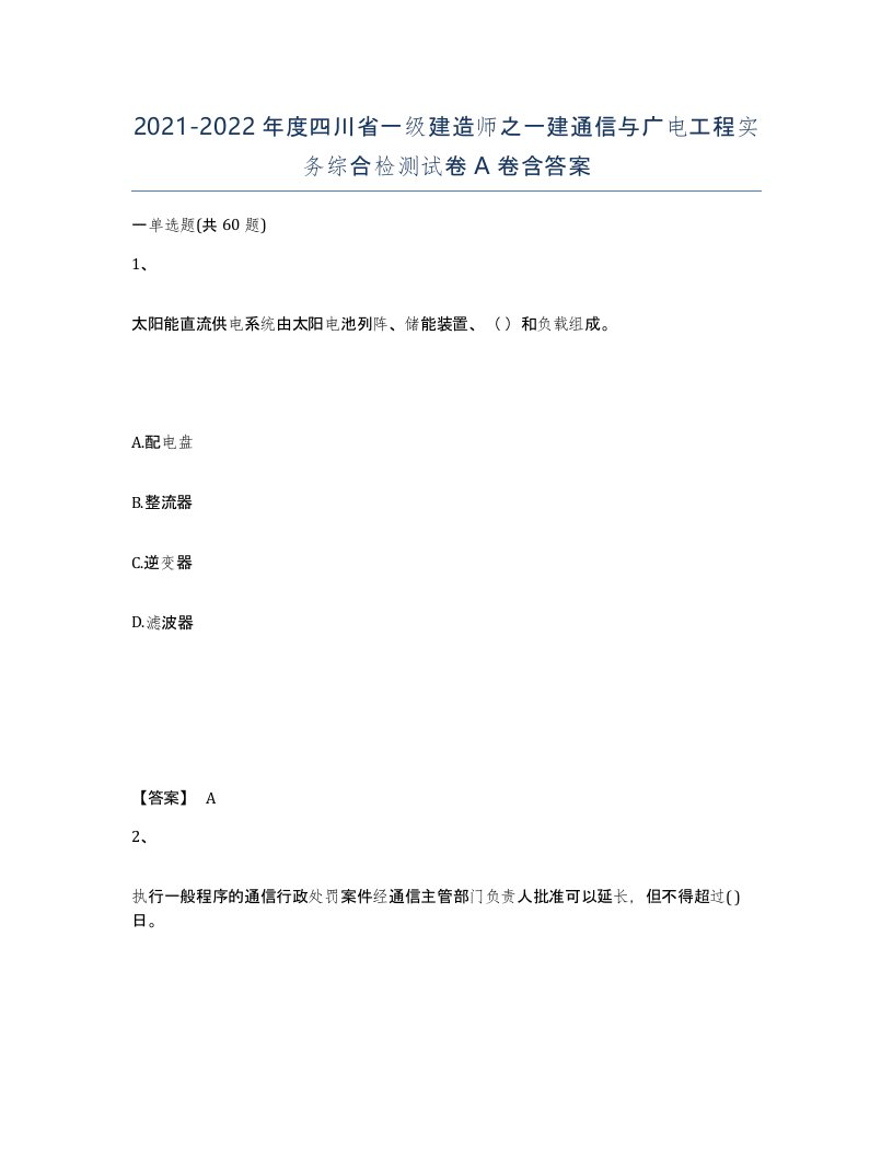 2021-2022年度四川省一级建造师之一建通信与广电工程实务综合检测试卷A卷含答案