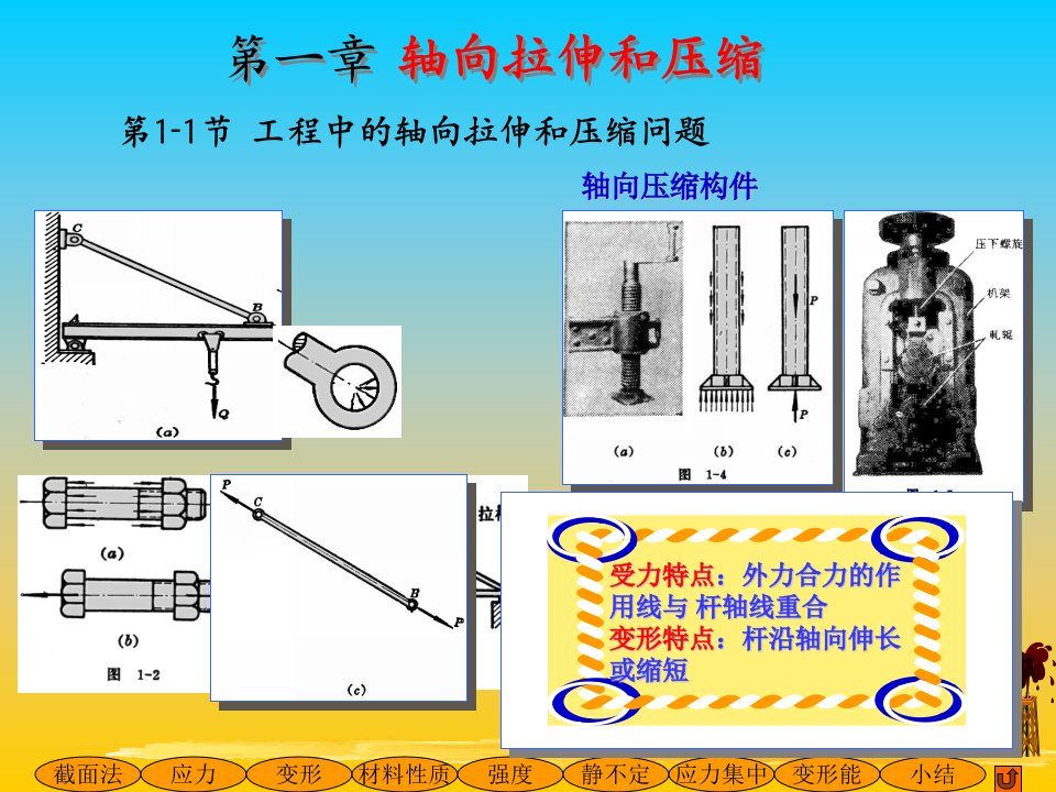 材料力学第1章