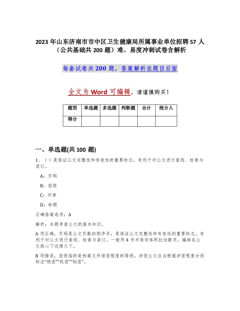 2023年山东济南市市中区卫生健康局所属事业单位招聘57人公共基础共200题难易度冲刺试卷含解析