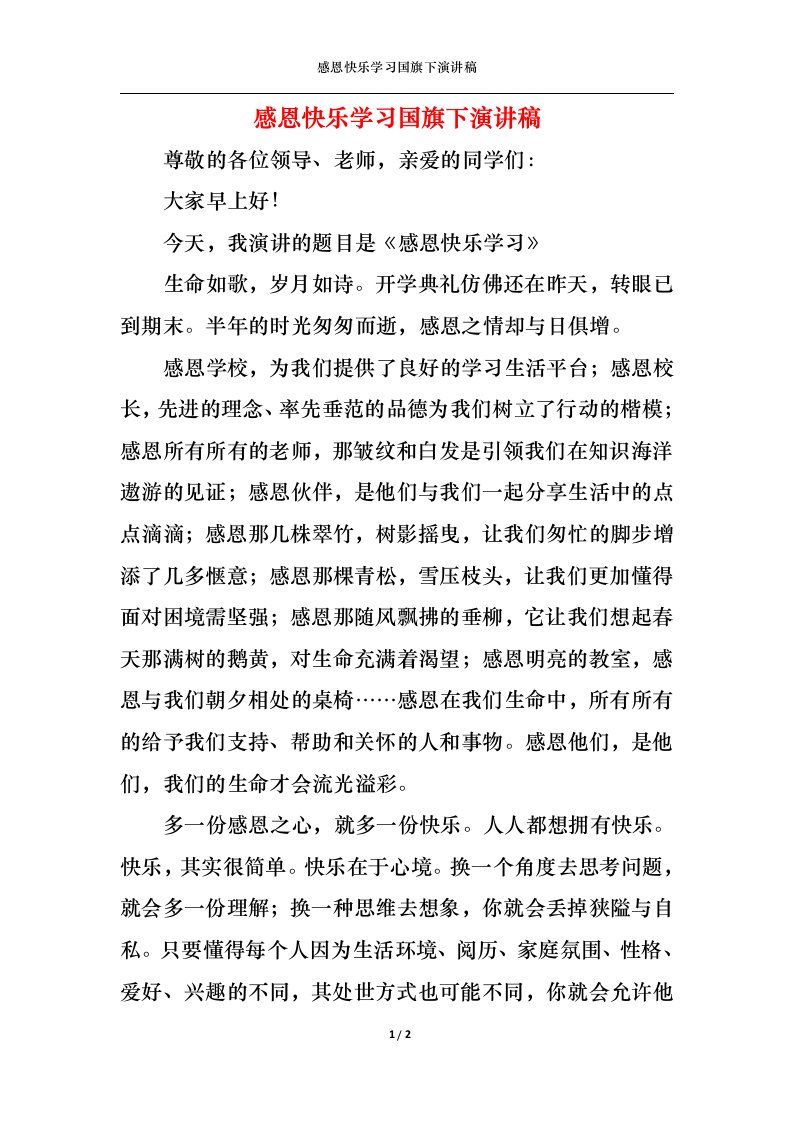 精选感恩快乐学习国旗下演讲稿