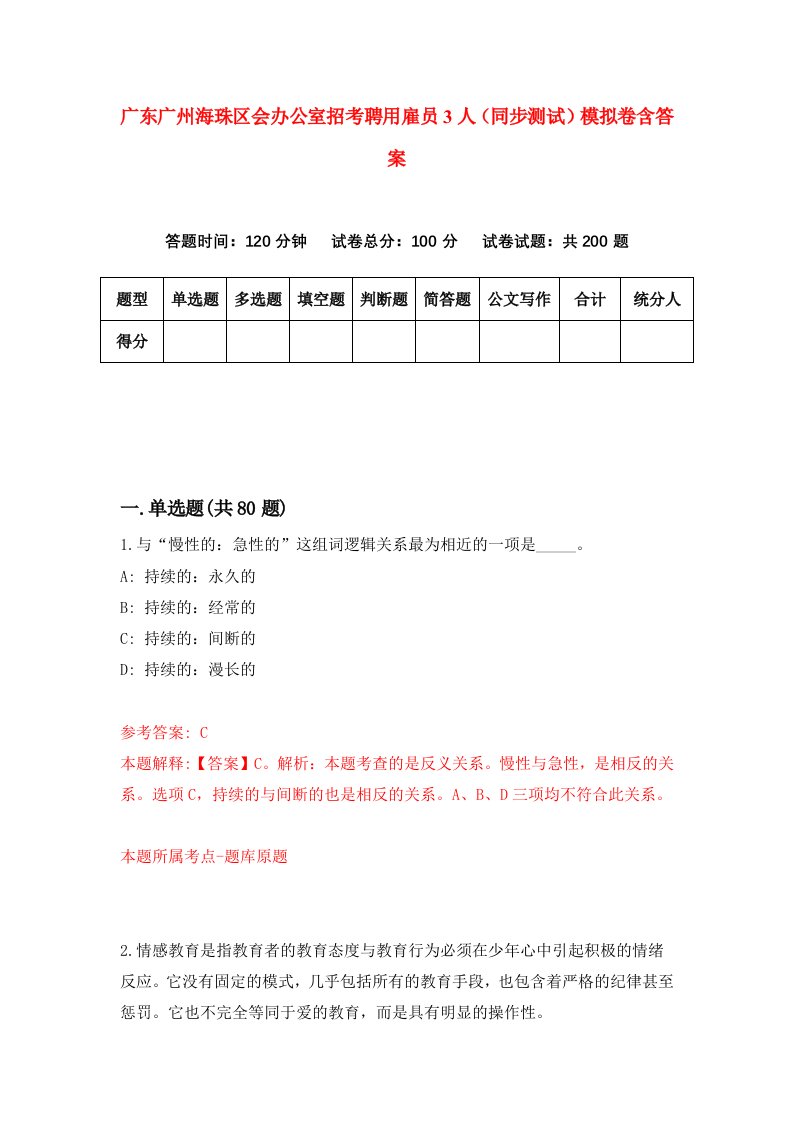 广东广州海珠区会办公室招考聘用雇员3人同步测试模拟卷含答案2