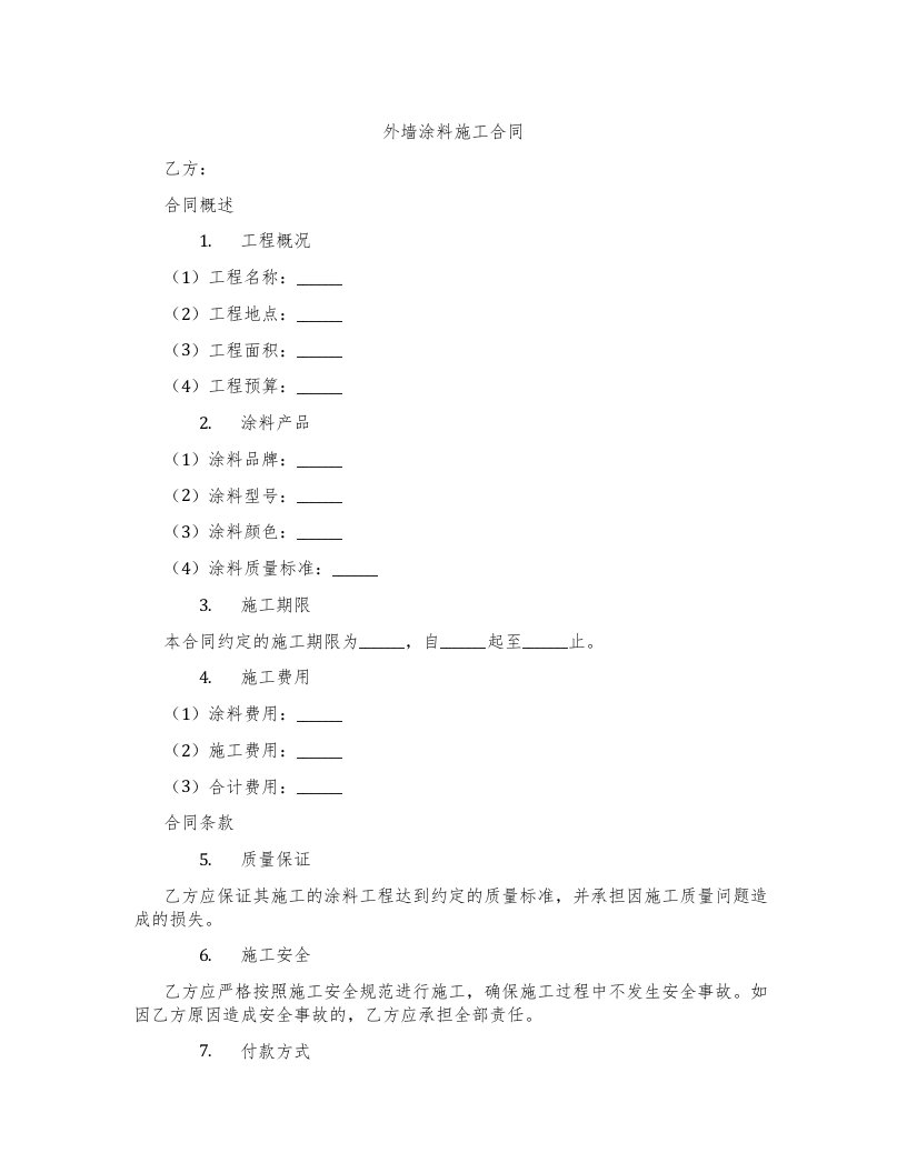 外墙涂料施工合同