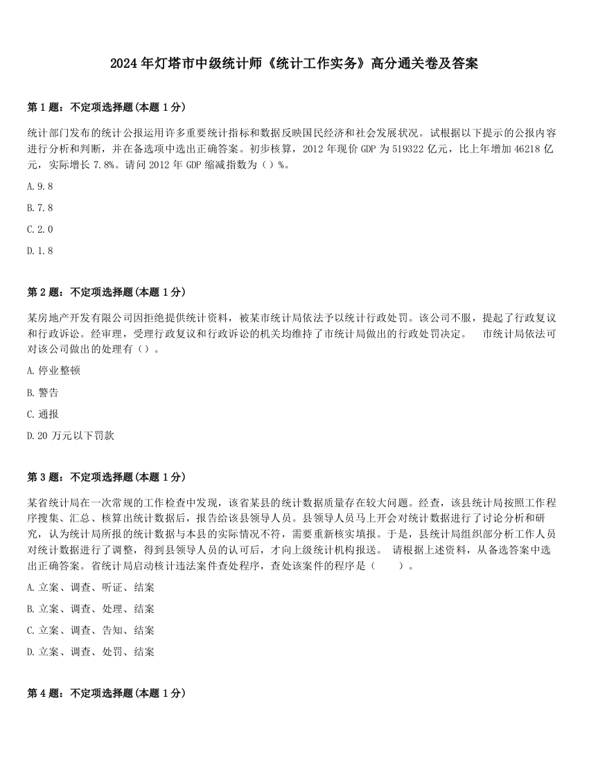 2024年灯塔市中级统计师《统计工作实务》高分通关卷及答案