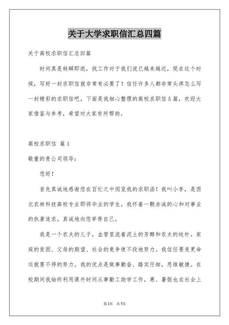 关于大学求职信汇总四篇