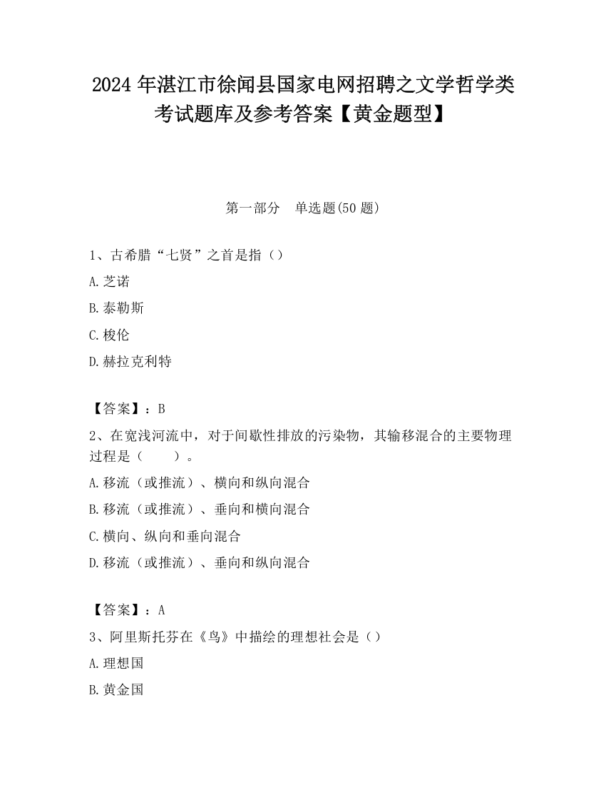 2024年湛江市徐闻县国家电网招聘之文学哲学类考试题库及参考答案【黄金题型】