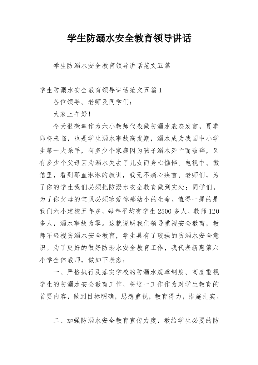 学生防溺水安全教育领导讲话_1