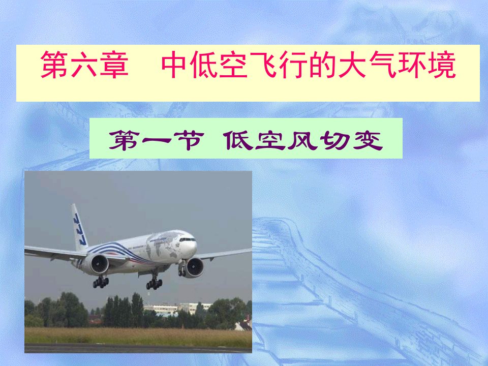 中低空飞行的大气环境案例课件