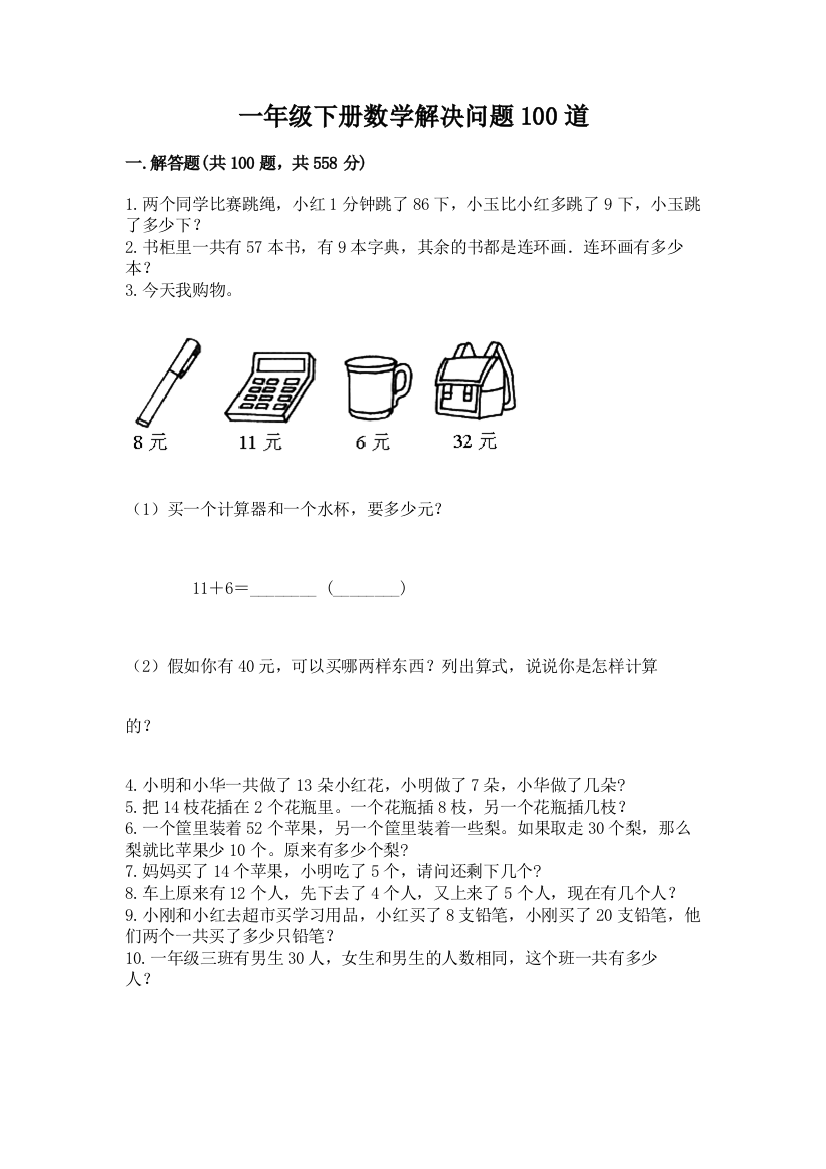 一年级下册数学解决问题100道(巩固)word版