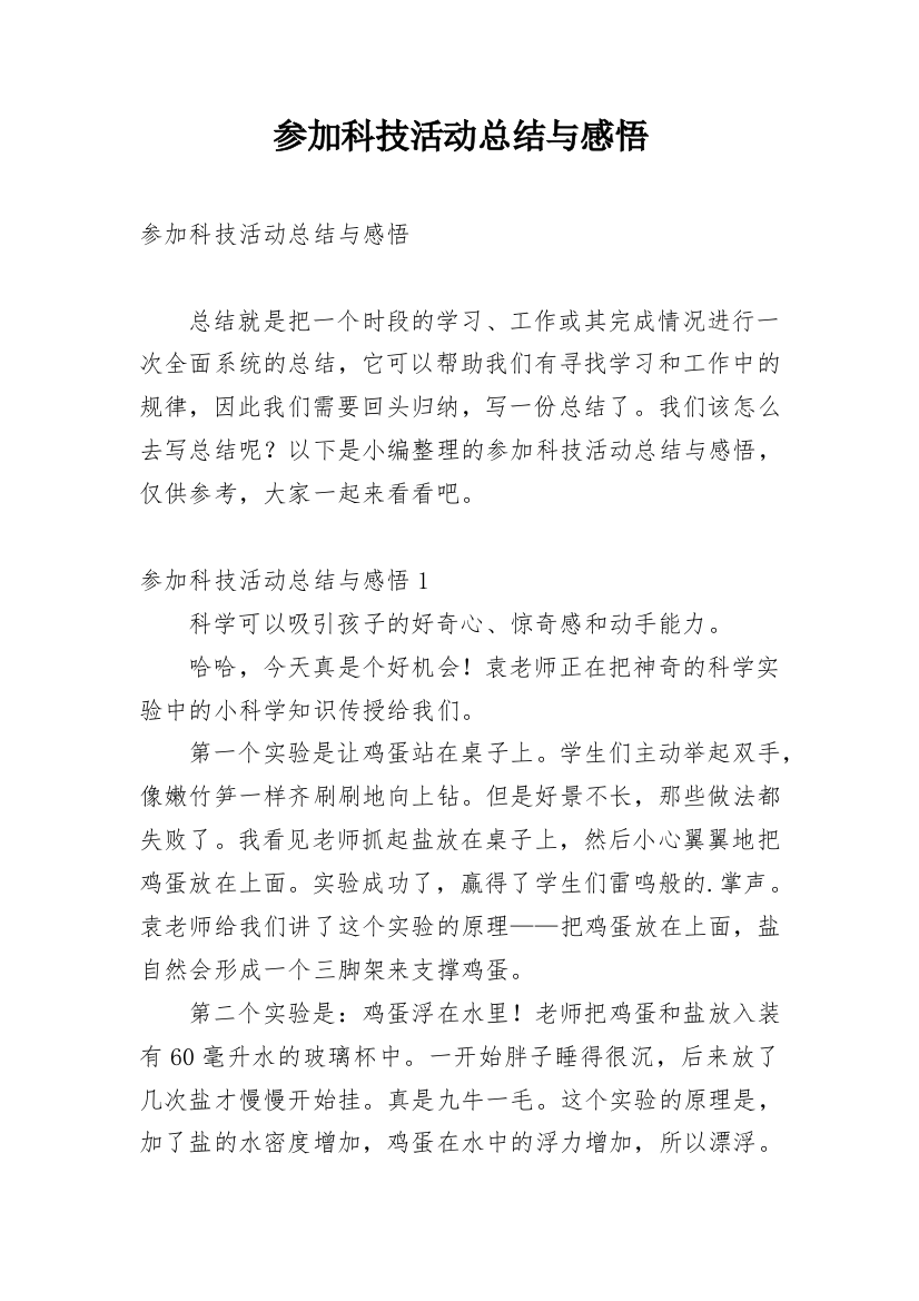 参加科技活动总结与感悟