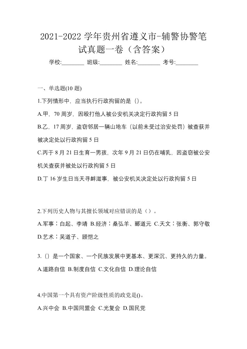 2021-2022学年贵州省遵义市-辅警协警笔试真题一卷含答案