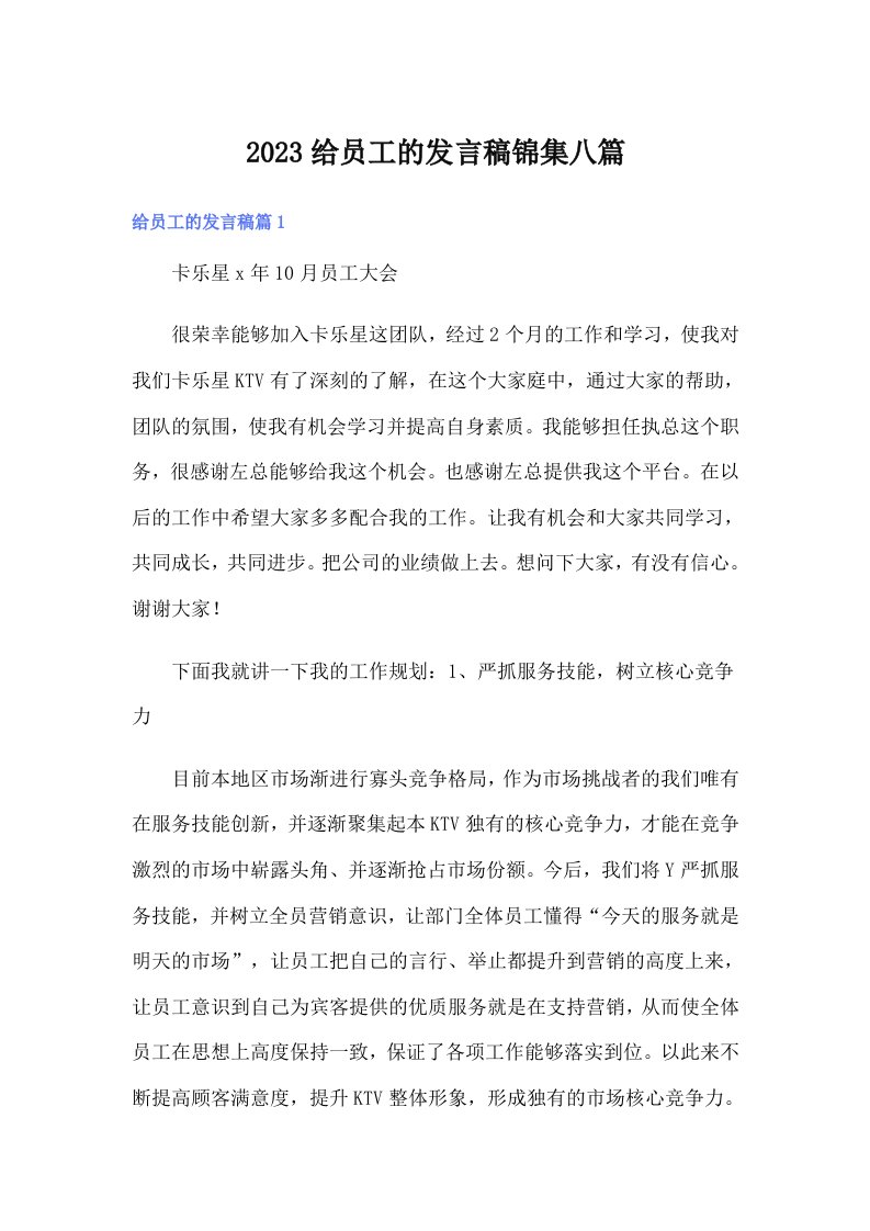 2023给员工的发言稿锦集八篇