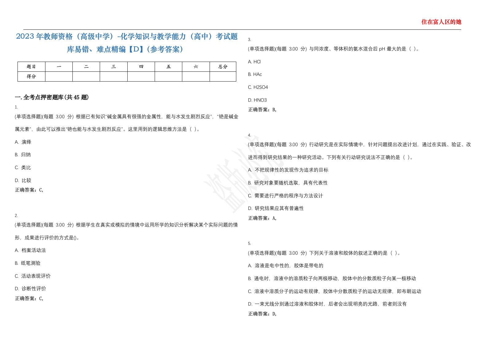 2023年教师资格（高级中学）-化学知识与教学能力（高中）考试题库易错、难点精编【D】（参考答案）试卷号；44