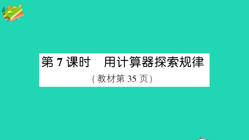 五年级数学上册3小数除法第7课时用计算器探索规律作业课件新人教版