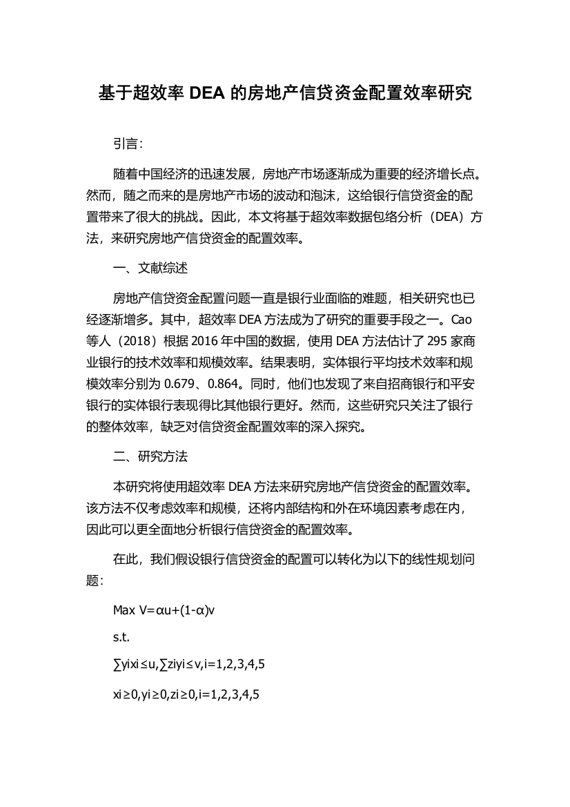 基于超效率DEA的房地产信贷资金配置效率研究