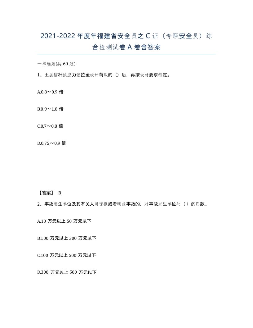 2021-2022年度年福建省安全员之C证专职安全员综合检测试卷A卷含答案