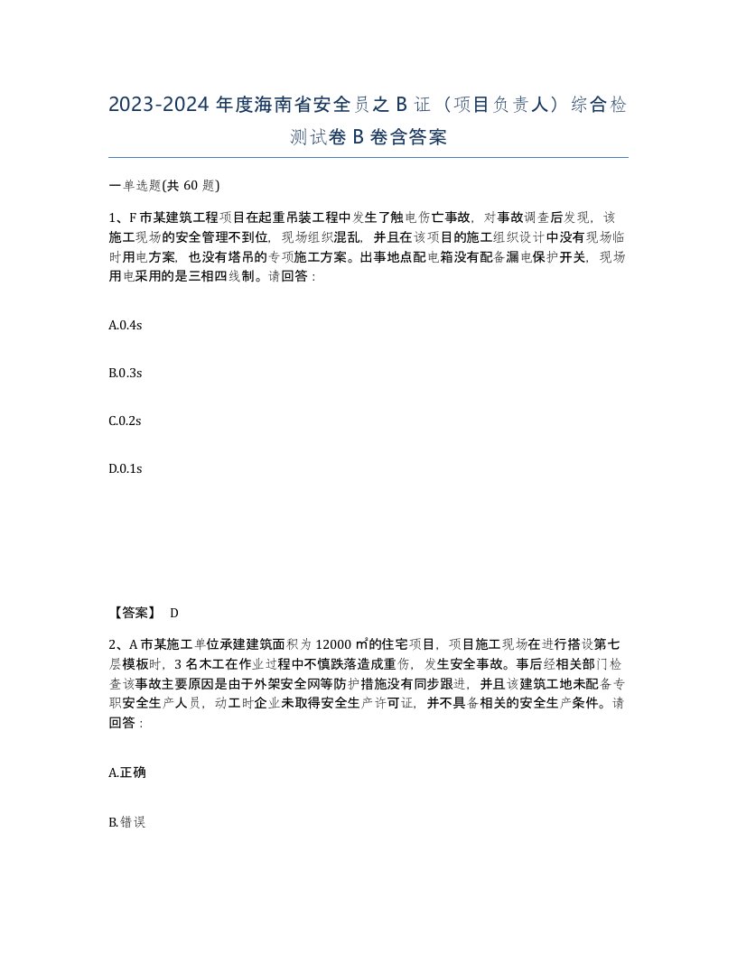 2023-2024年度海南省安全员之B证项目负责人综合检测试卷B卷含答案