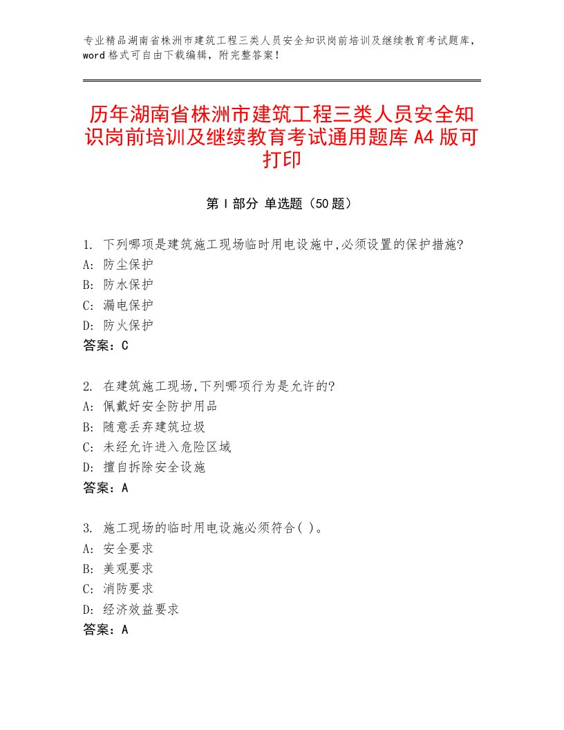 历年湖南省株洲市建筑工程三类人员安全知识岗前培训及继续教育考试通用题库A4版可打印