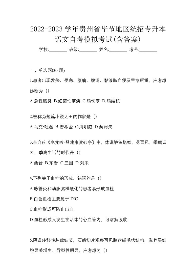 2022-2023学年贵州省毕节地区统招专升本语文自考模拟考试含答案