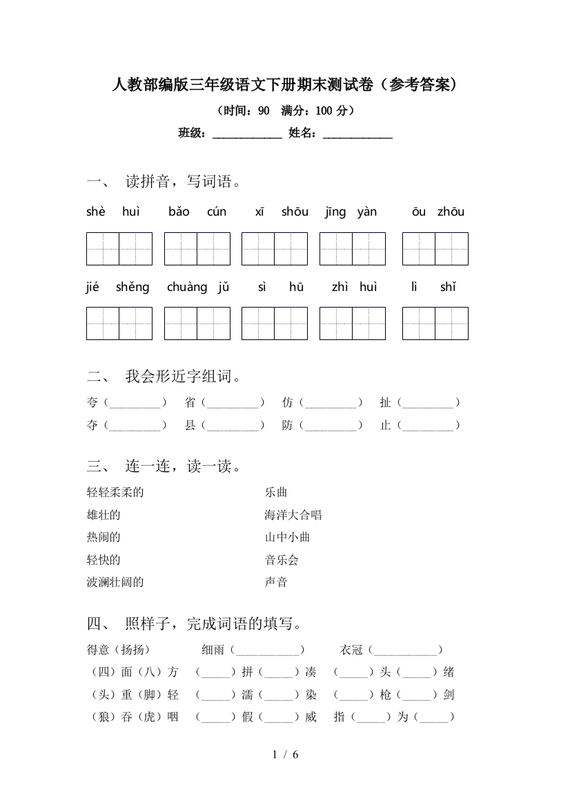 人教部编版三年级语文下册期末测试卷(参考答案)