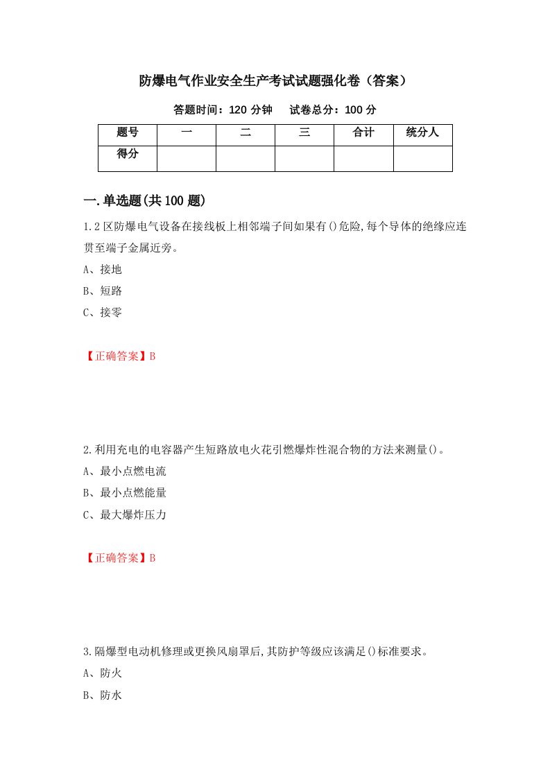 防爆电气作业安全生产考试试题强化卷答案51