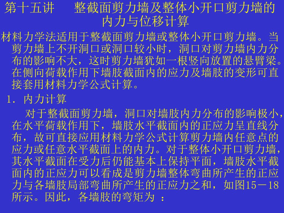 第十五讲剪力墙结构的内力和位移计算