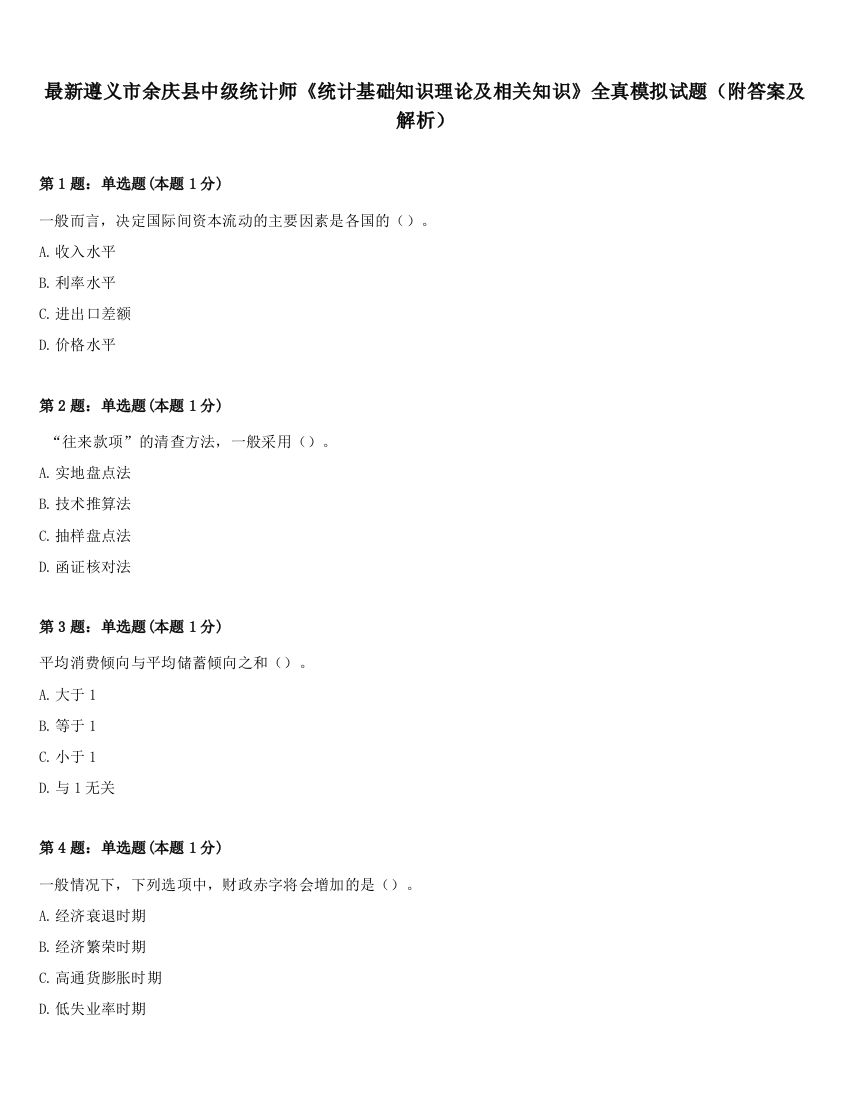 最新遵义市余庆县中级统计师《统计基础知识理论及相关知识》全真模拟试题（附答案及解析）