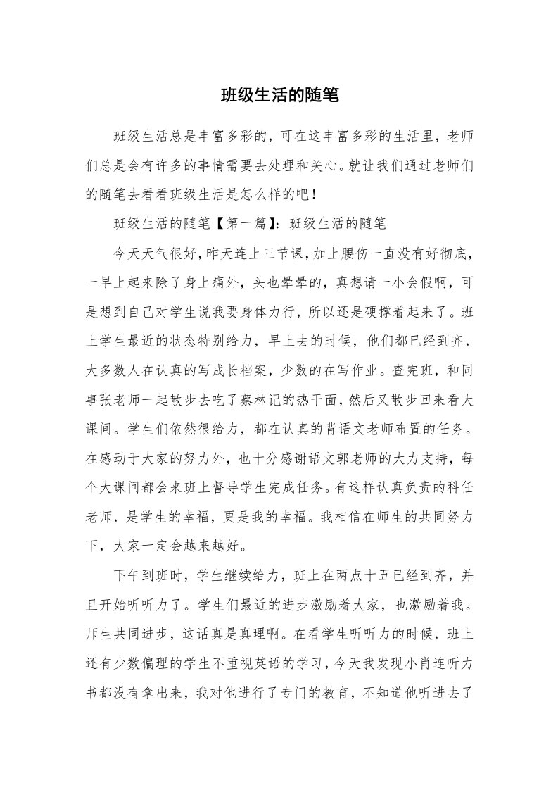 教师随笔_班级生活的随笔