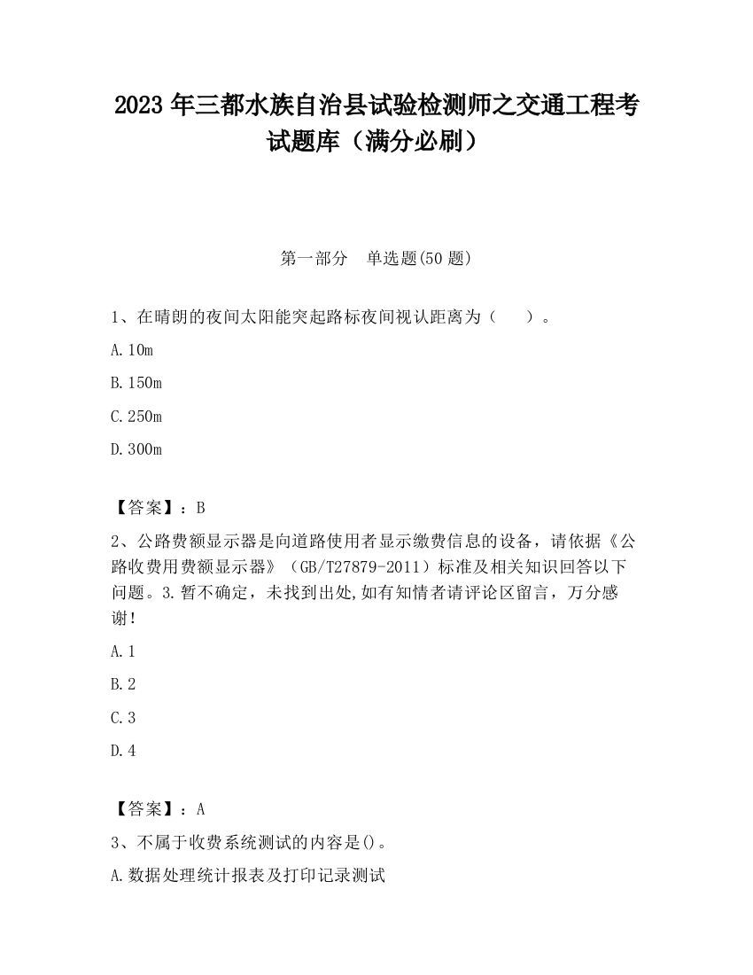 2023年三都水族自治县试验检测师之交通工程考试题库（满分必刷）