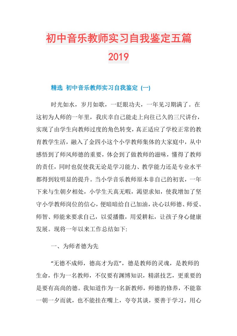 初中音乐教师实习自我鉴定五篇