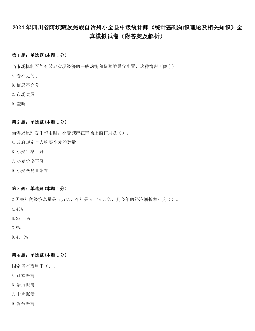 2024年四川省阿坝藏族羌族自治州小金县中级统计师《统计基础知识理论及相关知识》全真模拟试卷（附答案及解析）