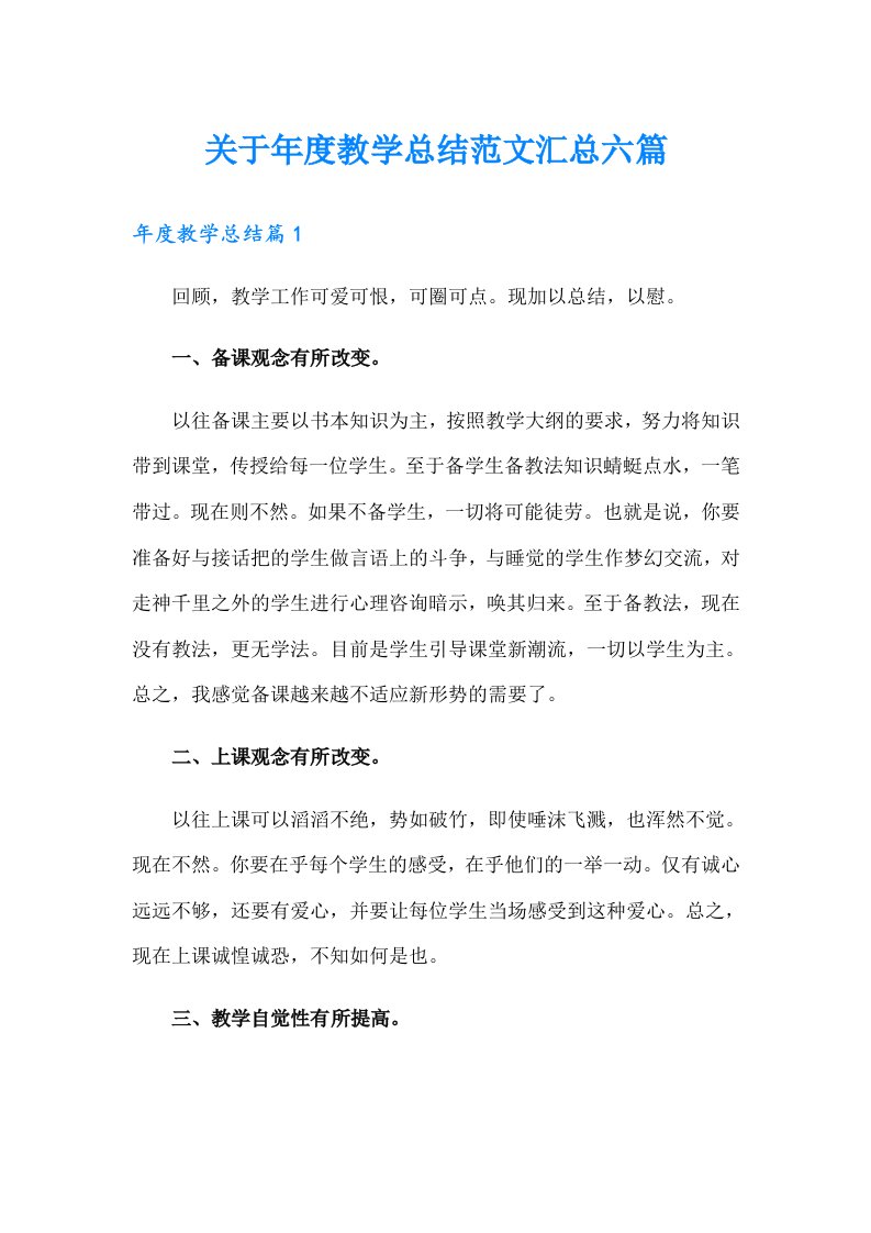 关于年度教学总结范文汇总六篇