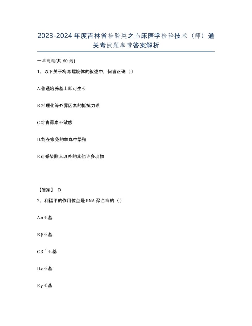 2023-2024年度吉林省检验类之临床医学检验技术师通关考试题库带答案解析