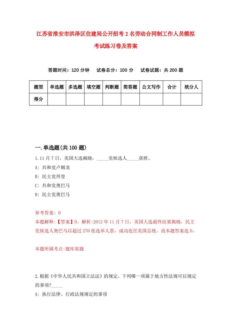 江苏省淮安市洪泽区住建局公开招考2名劳动合同制工作人员模拟考试练习卷及答案第4期