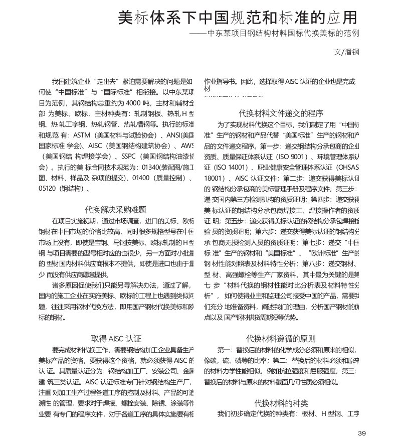 美标体系下中国规范和标准的应用中东某项目钢结构材料国标代换美标的范例