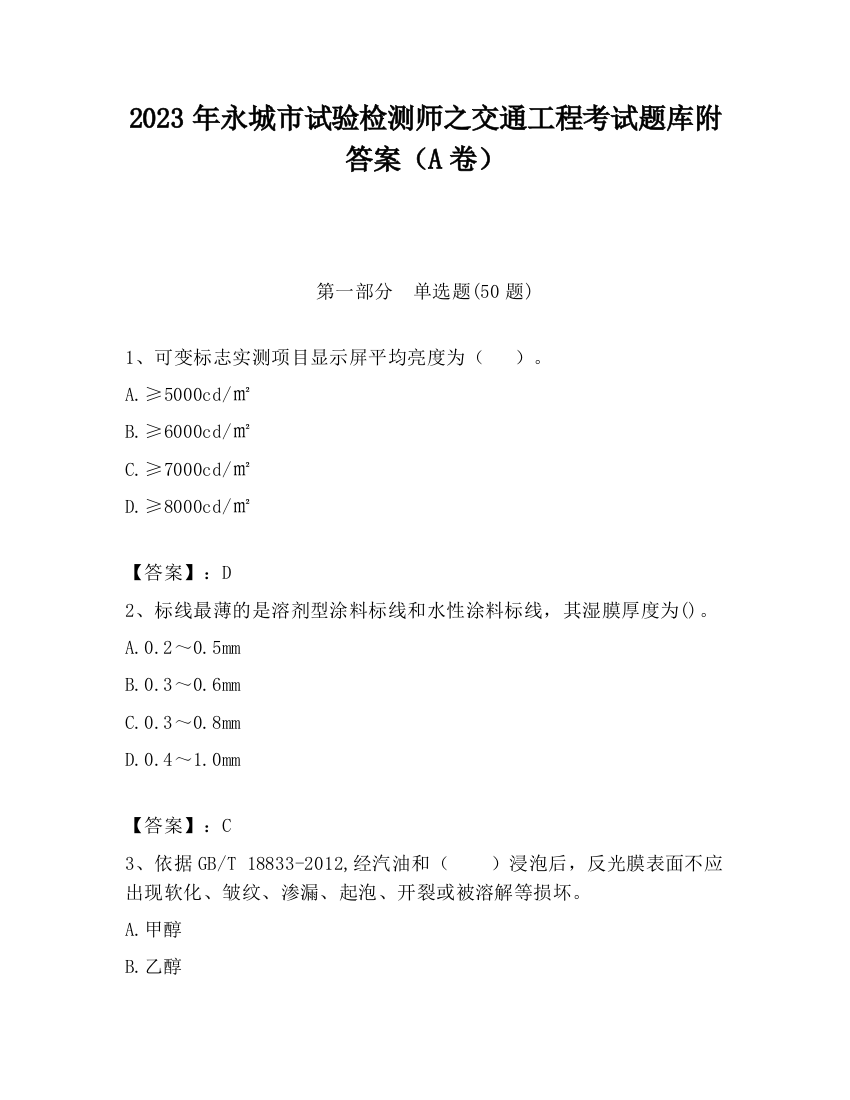 2023年永城市试验检测师之交通工程考试题库附答案（A卷）