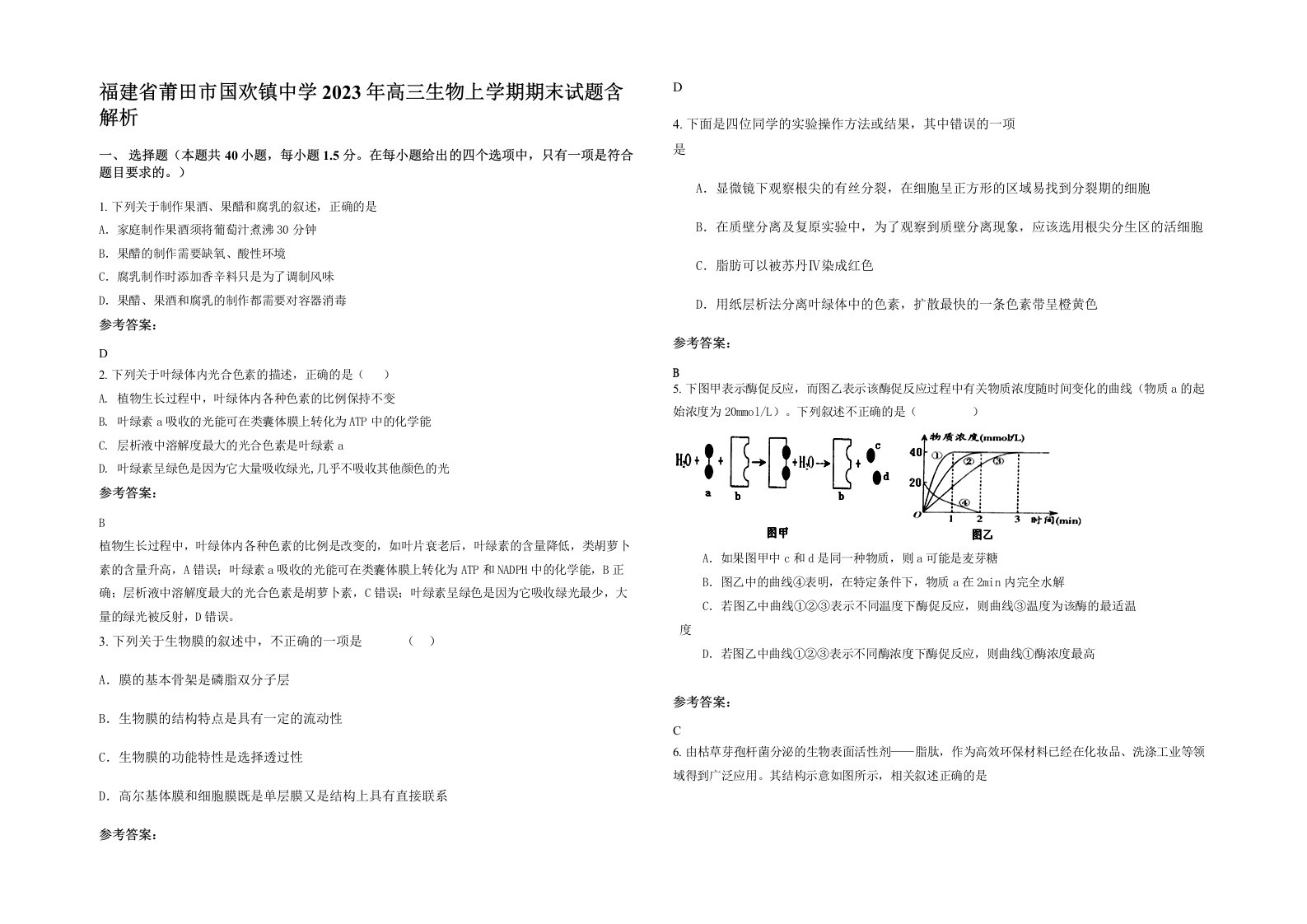 福建省莆田市国欢镇中学2023年高三生物上学期期末试题含解析