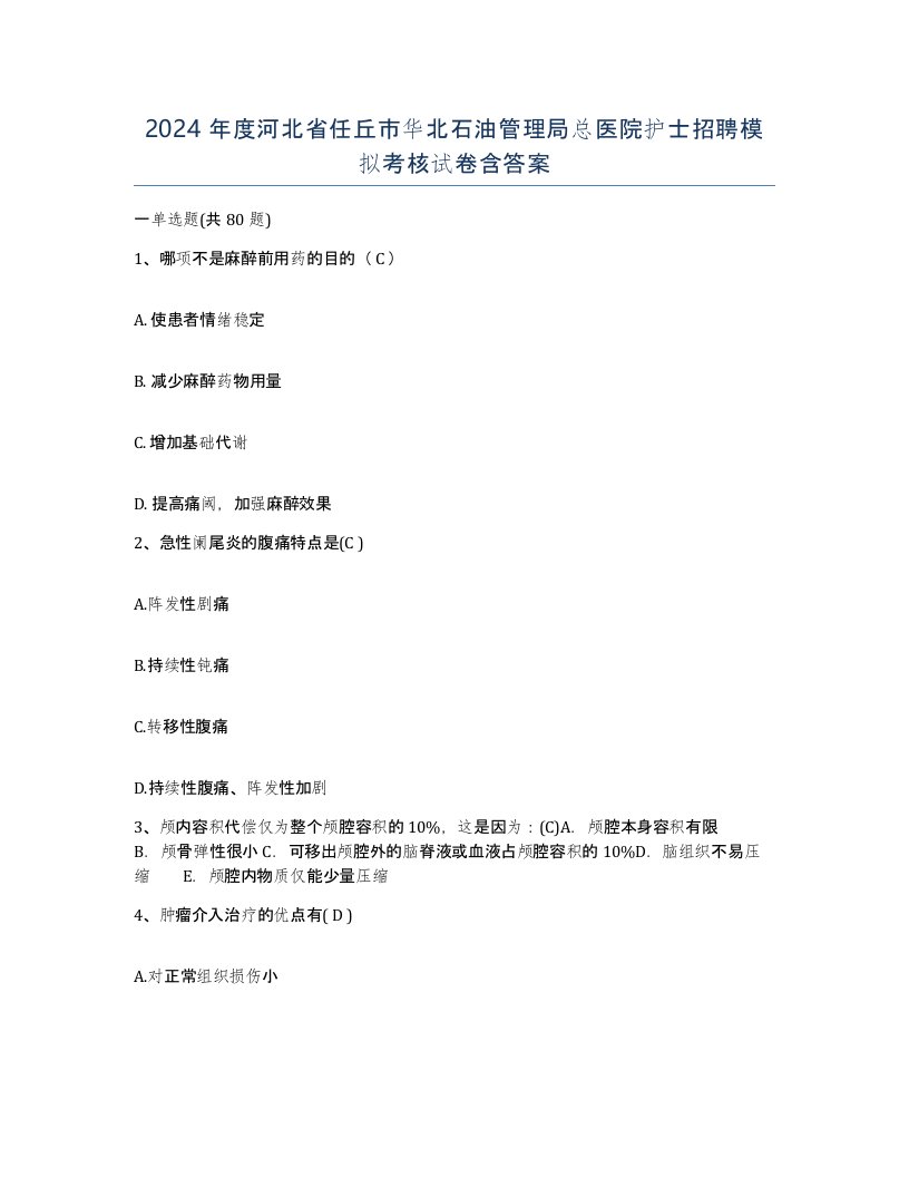 2024年度河北省任丘市华北石油管理局总医院护士招聘模拟考核试卷含答案