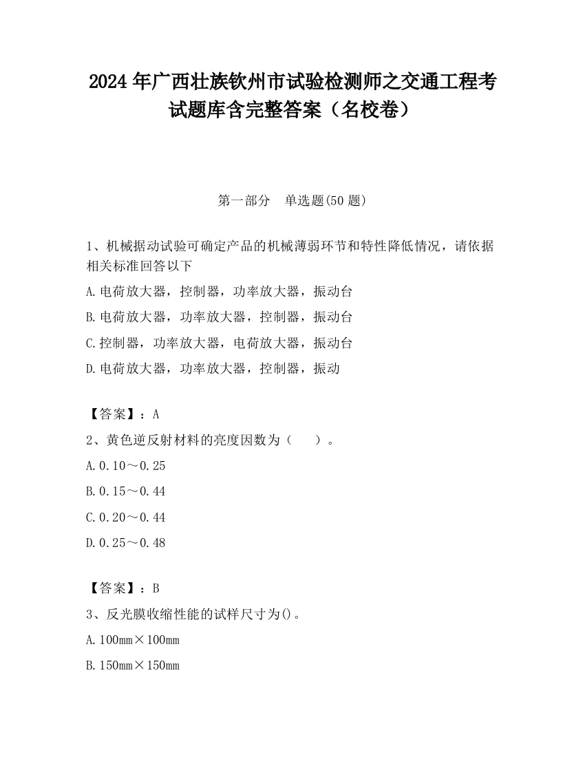 2024年广西壮族钦州市试验检测师之交通工程考试题库含完整答案（名校卷）