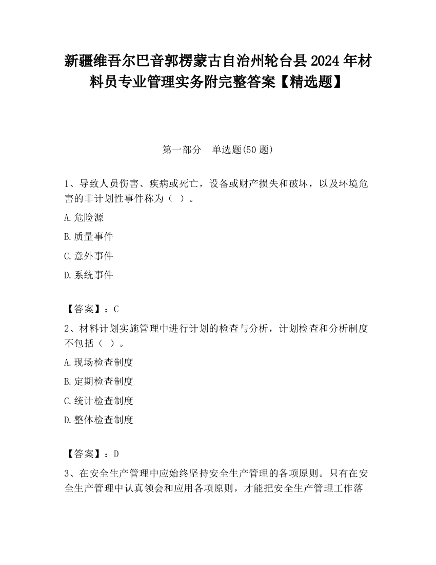 新疆维吾尔巴音郭楞蒙古自治州轮台县2024年材料员专业管理实务附完整答案【精选题】