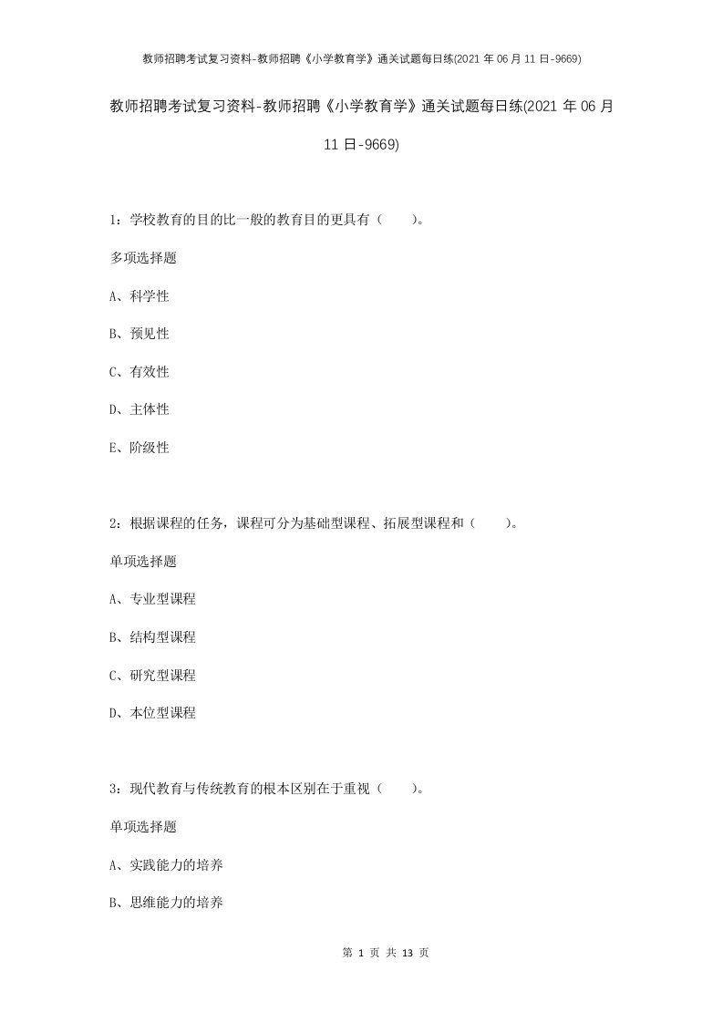 教师招聘考试复习资料-教师招聘小学教育学通关试题每日练2021年06月11日-9669