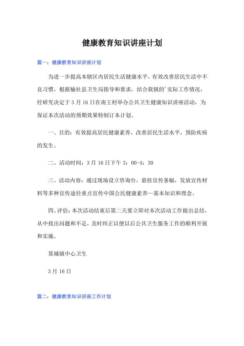 健康教育知识讲座计划