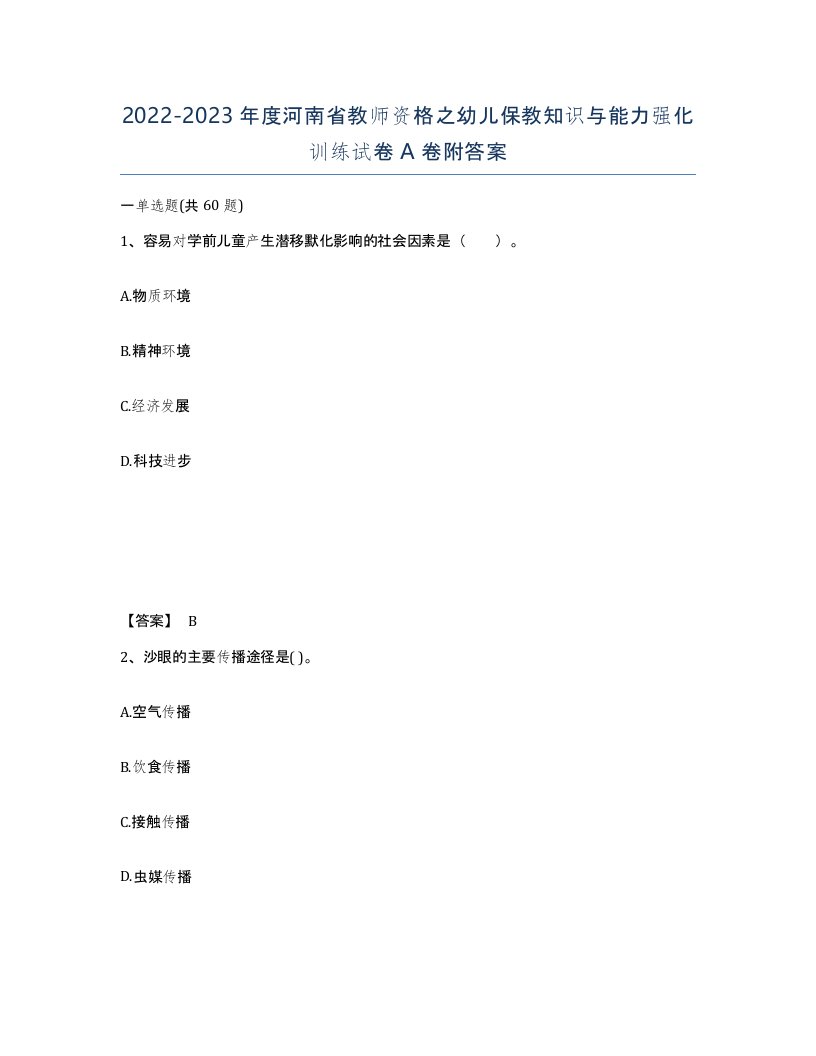 2022-2023年度河南省教师资格之幼儿保教知识与能力强化训练试卷A卷附答案