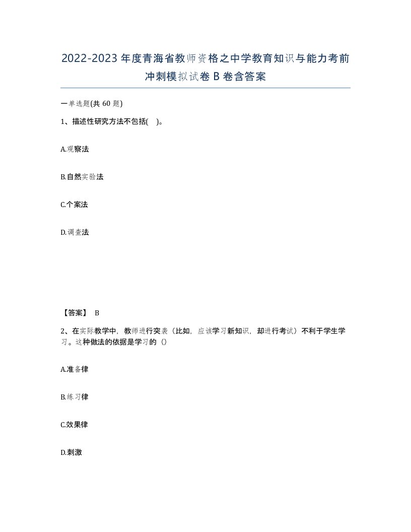 2022-2023年度青海省教师资格之中学教育知识与能力考前冲刺模拟试卷B卷含答案