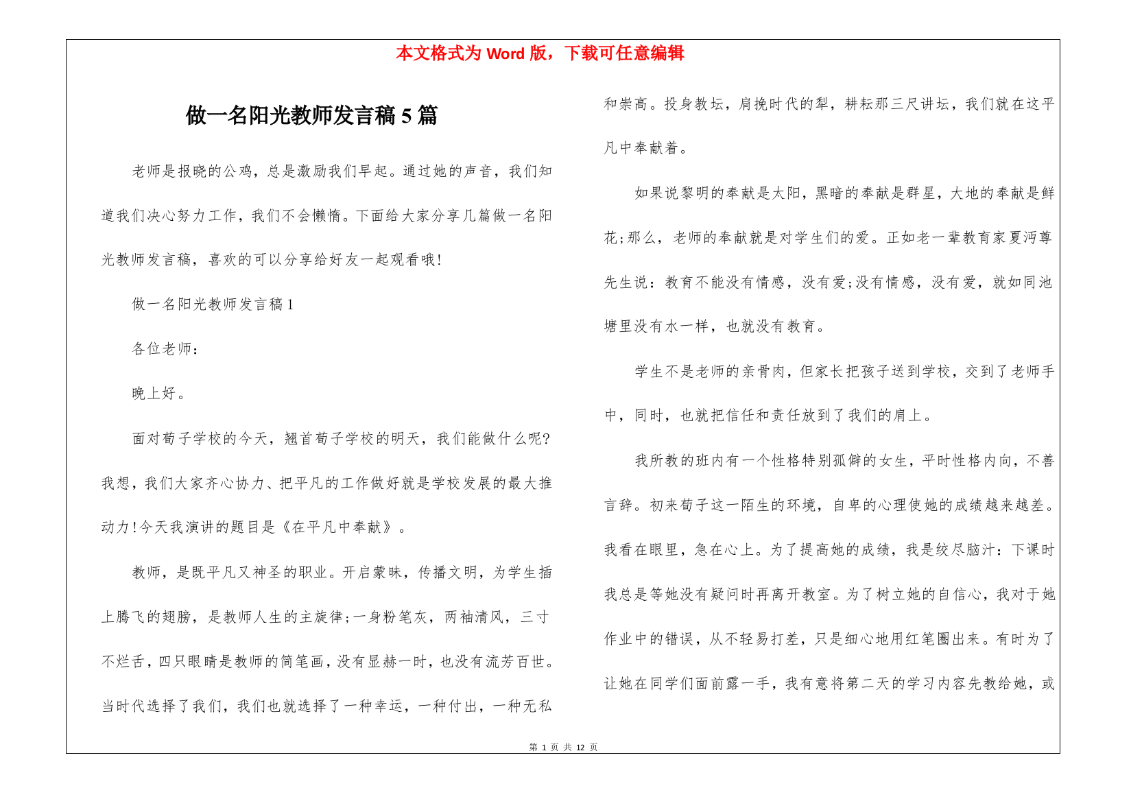 做一名阳光教师发言稿5篇