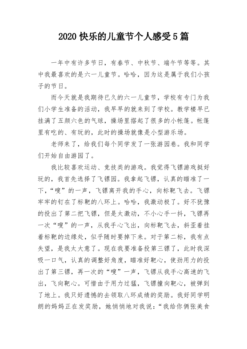 2020快乐的儿童节个人感受5篇