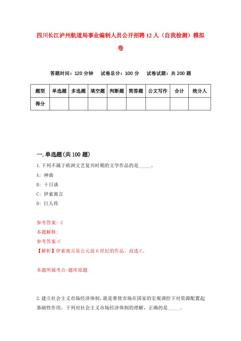 四川长江泸州航道局事业编制人员公开招聘12人自我检测模拟卷4