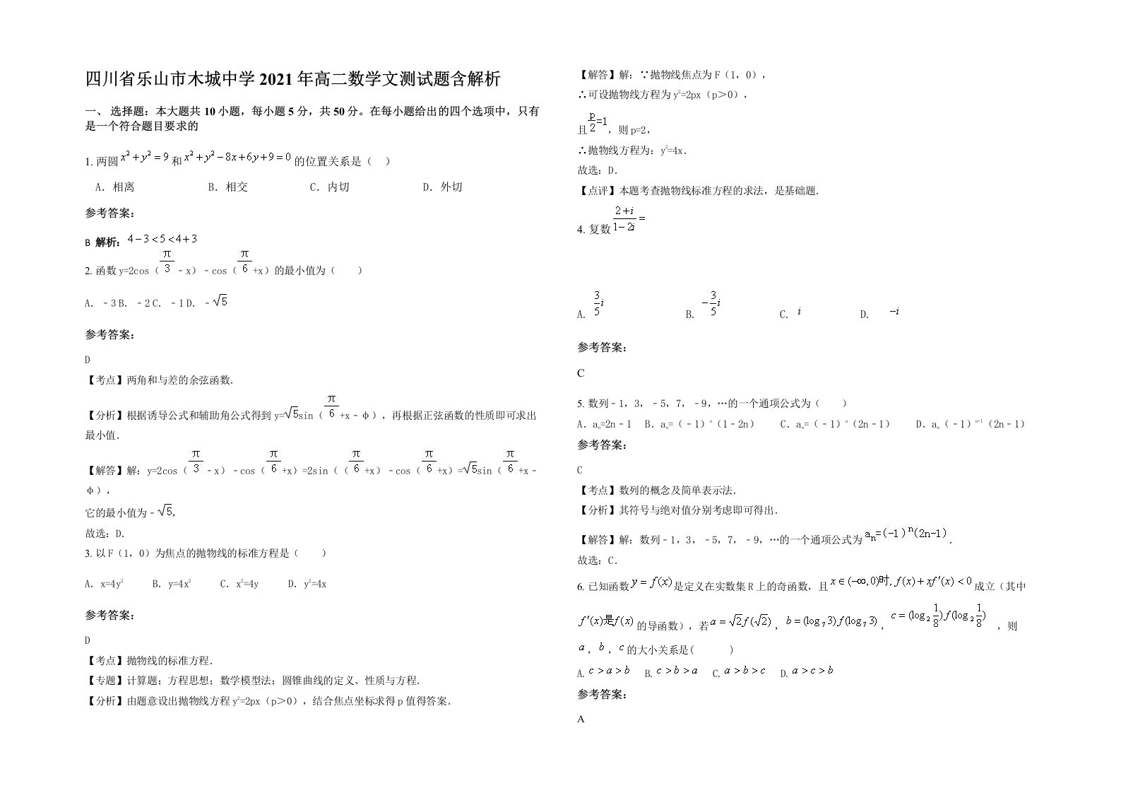 四川省乐山市木城中学2021年高二数学文测试题含解析